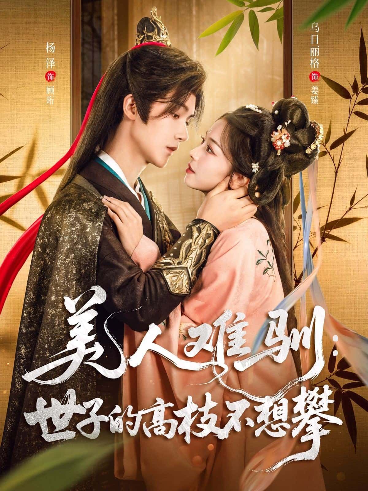 短剧 《美人难驯:世子的高枝不想攀》 高清无删减全集完整版在线播放 短剧 《美人难驯:世子的高枝不想攀》 高清无删减全集完整版在线播放