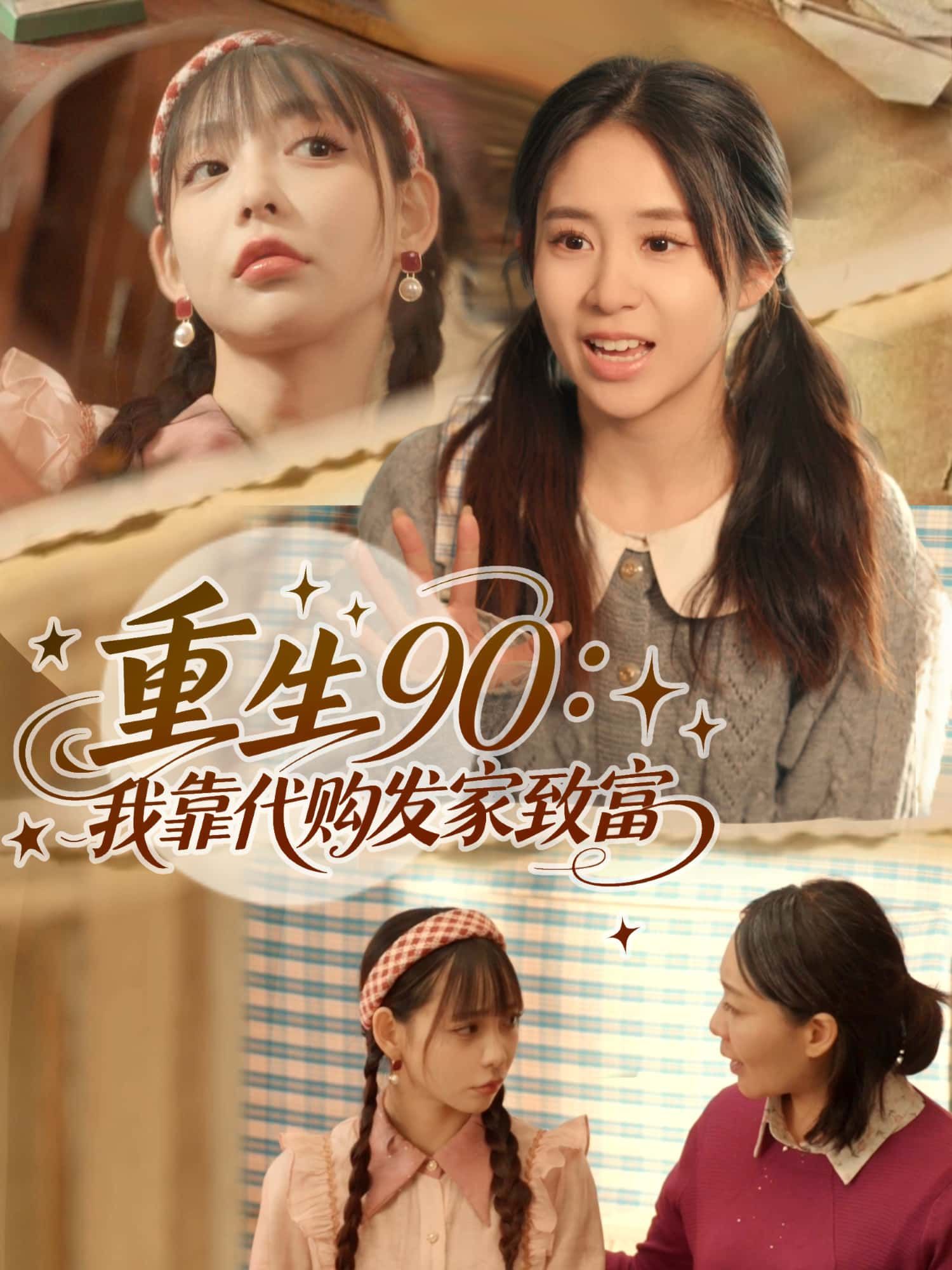 短剧 《重生90:我靠代购发家致富》 高清全集无删减版在线播放 短剧 《重生90:我靠代购发家致富》 高清全集无删减版在线播放
