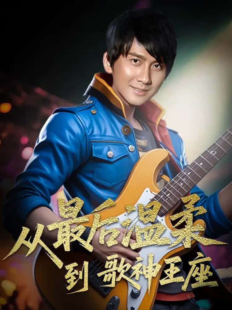 短剧 《从最后温柔到歌神王座》 观看高清全集完整版在线播放 短剧 《从最后温柔到歌神王座》 观看高清全集完整版在线播放