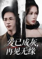 短剧 《爱已成灰再见无缘》 高清全集无删减版在线看 短剧 《爱已成灰再见无缘》 高清全集无删减版在线看
