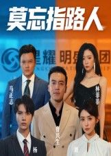 短剧 《莫忘指路人》 高清完整全集在线观看无广告 短剧 《莫忘指路人》 高清完整全集在线观看无广告