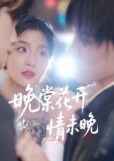 短剧 《晚棠花开情未晚》 超高清完整全集在线观看 HD 短剧 《晚棠花开情未晚》 超高清完整全集在线观看 HD