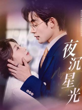 短剧 《夜沉星光》 超高清无删减全集在线观看 短剧 《夜沉星光》 超高清无删减全集在线观看