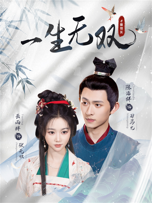 短剧 《一生无双》 在线看高清全集完整版 1080P 短剧 《一生无双》 在线看高清全集完整版 1080P