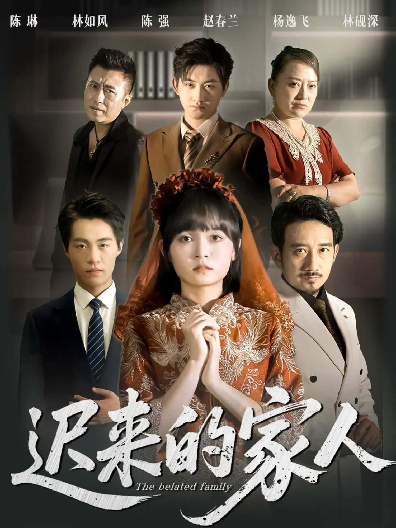 短剧 《迟来的家人》 观看高清全集完整版在线播放 短剧 《迟来的家人》 观看高清全集完整版在线播放