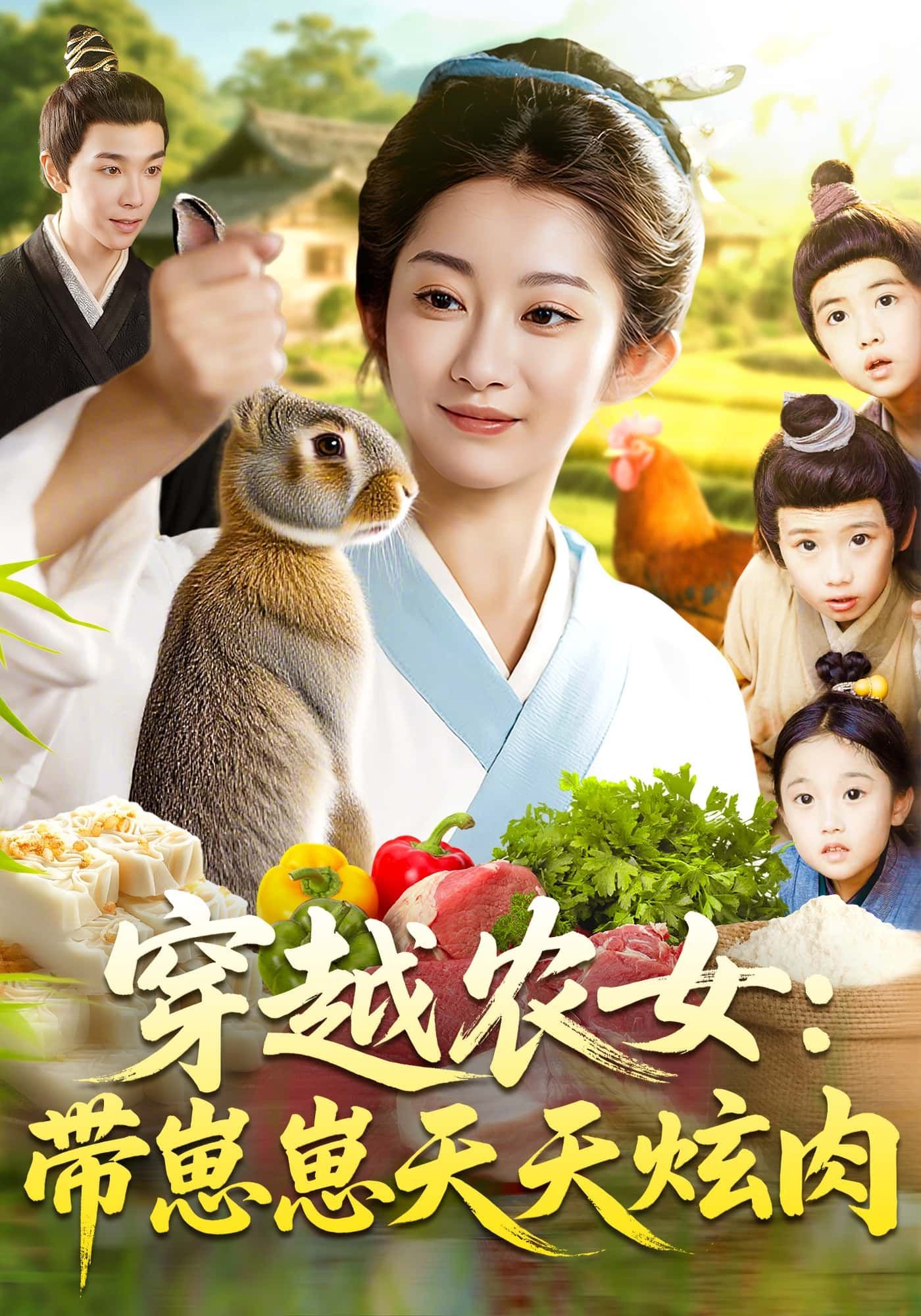 短剧 《穿越农女:带崽崽天天炫肉》 在线观看 HD 超高清全集完整版 短剧 《穿越农女:带崽崽天天炫肉》 在线观看 HD 超高清全集完整版
