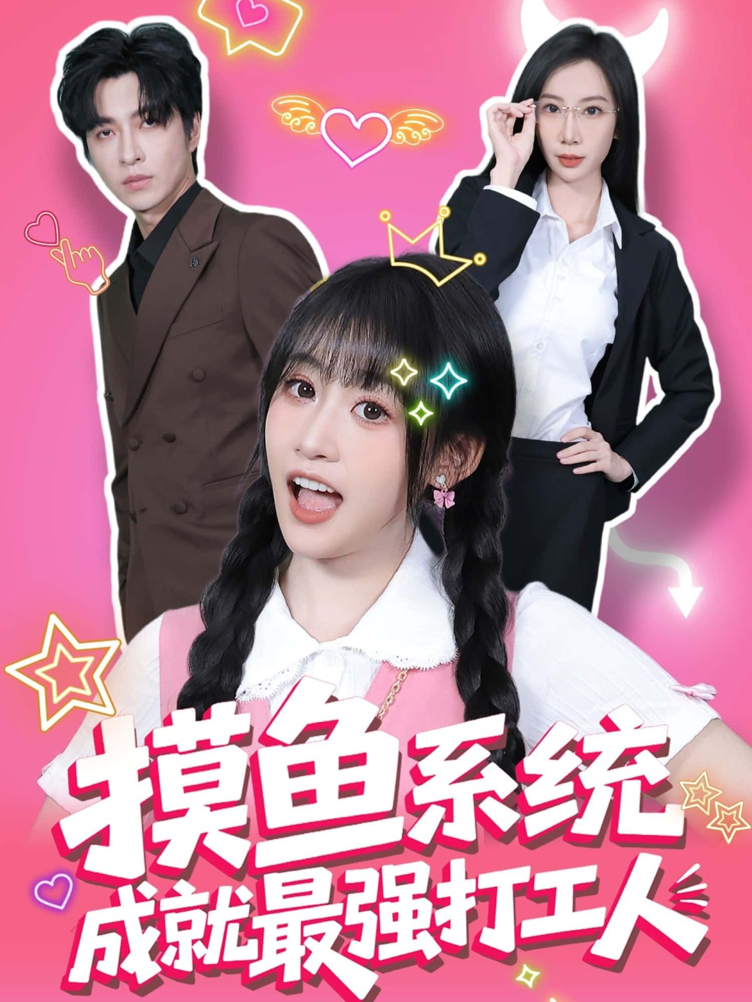 短剧 《摸鱼系统成就最强打工人》 在线播放 1080P 高清全集完整版 短剧 《摸鱼系统成就最强打工人》 在线播放 1080P 高清全集完整版