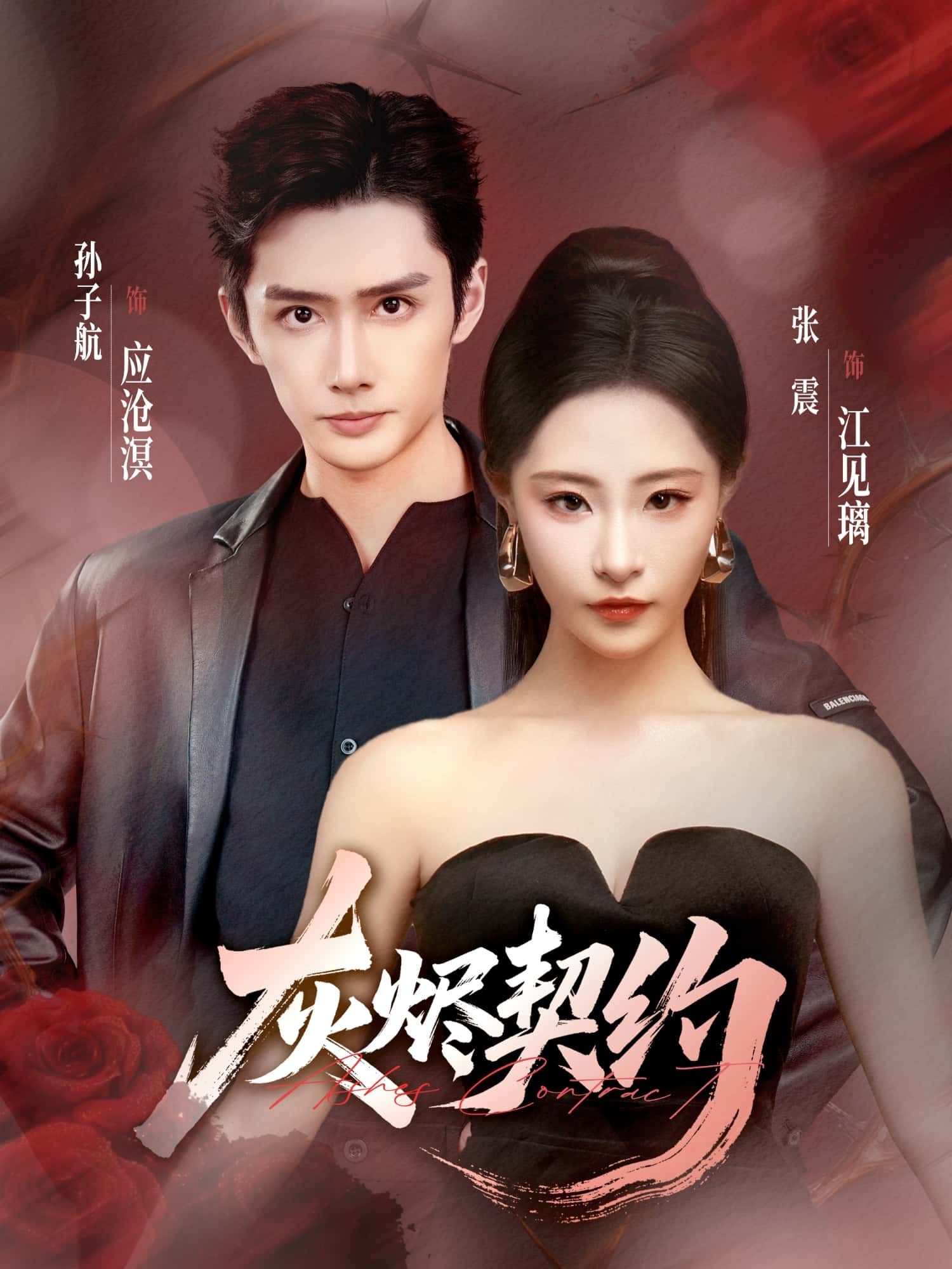 短剧 《灰烬契约》 超高清完整全集在线播放完整版