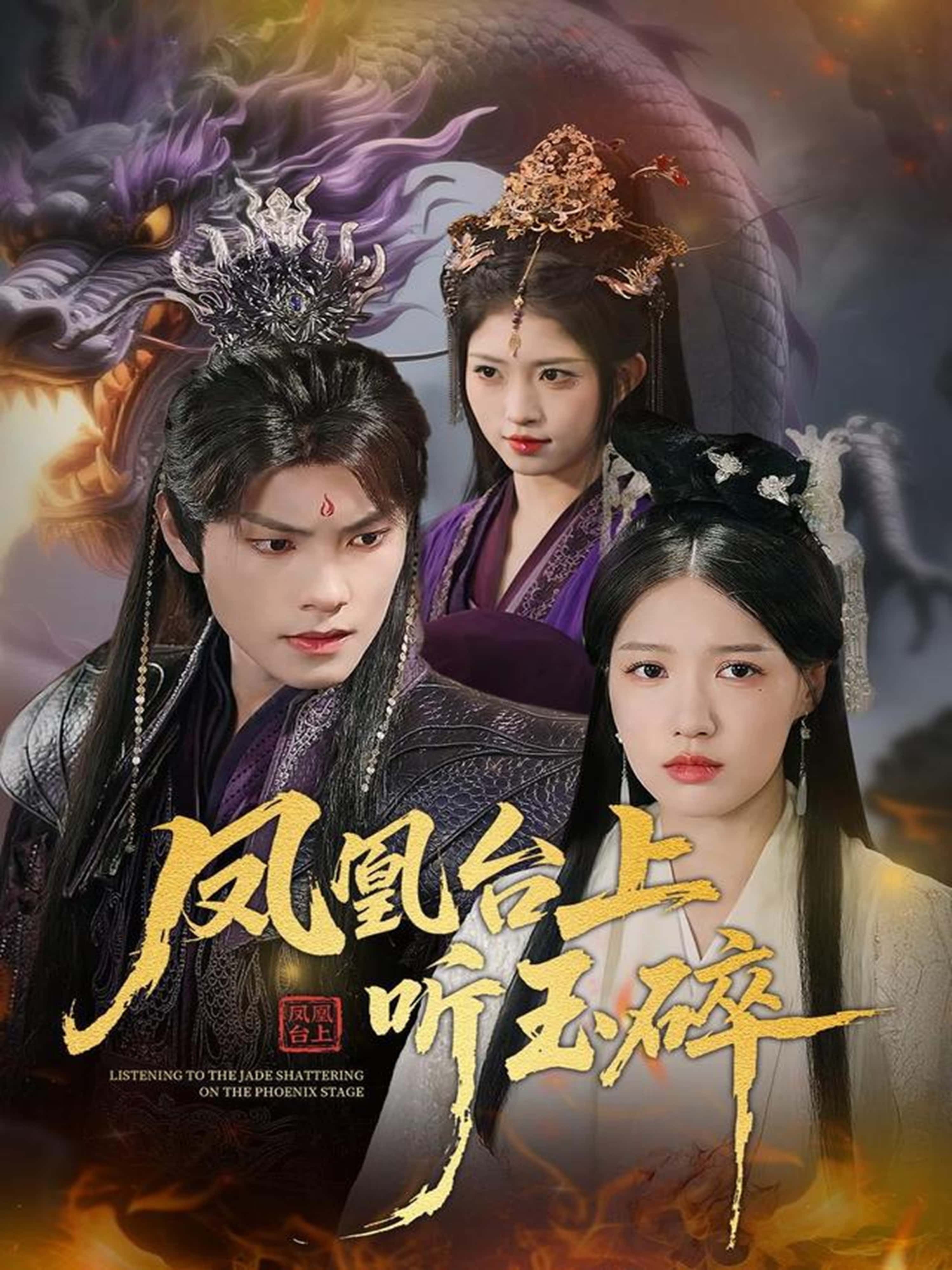 短剧 《凤凰台上听玉碎》 高清无删减全集在线播放完整版 短剧 《凤凰台上听玉碎》 高清无删减全集在线播放完整版