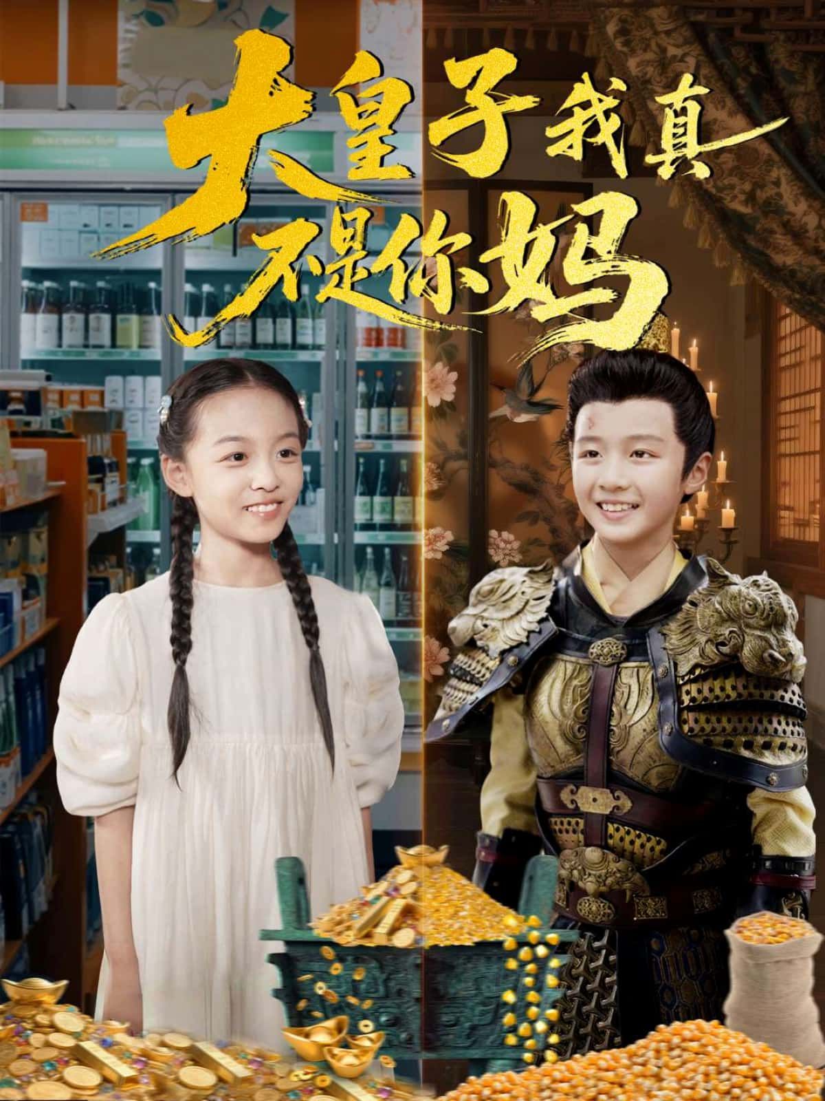 短剧 《大皇子我真不是你妈》 高清无删减全集完整版在线看 短剧 《大皇子我真不是你妈》 高清无删减全集完整版在线看