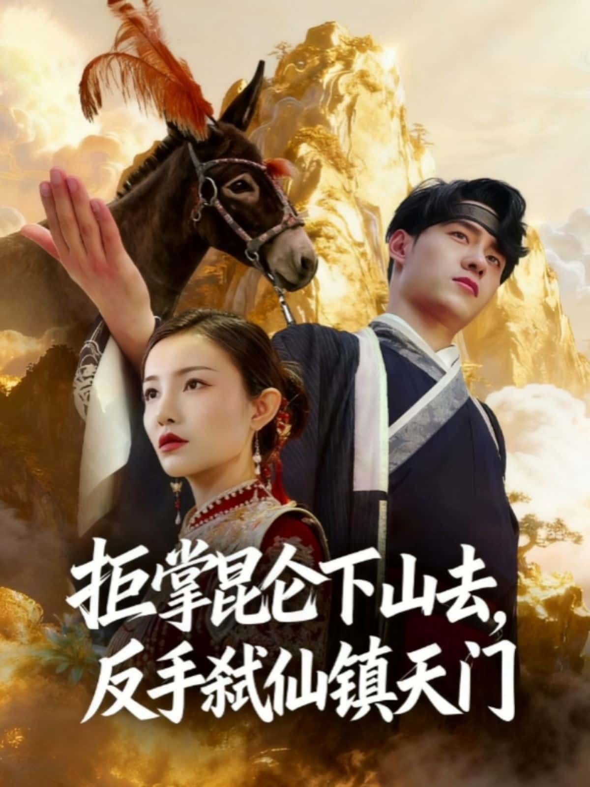 短剧 《拒掌昆仑下山去,反手弑仙镇天门》 在线观看超高清全集完整版 短剧 《拒掌昆仑下山去,反手弑仙镇天门》 在线观看超高清全集完整版