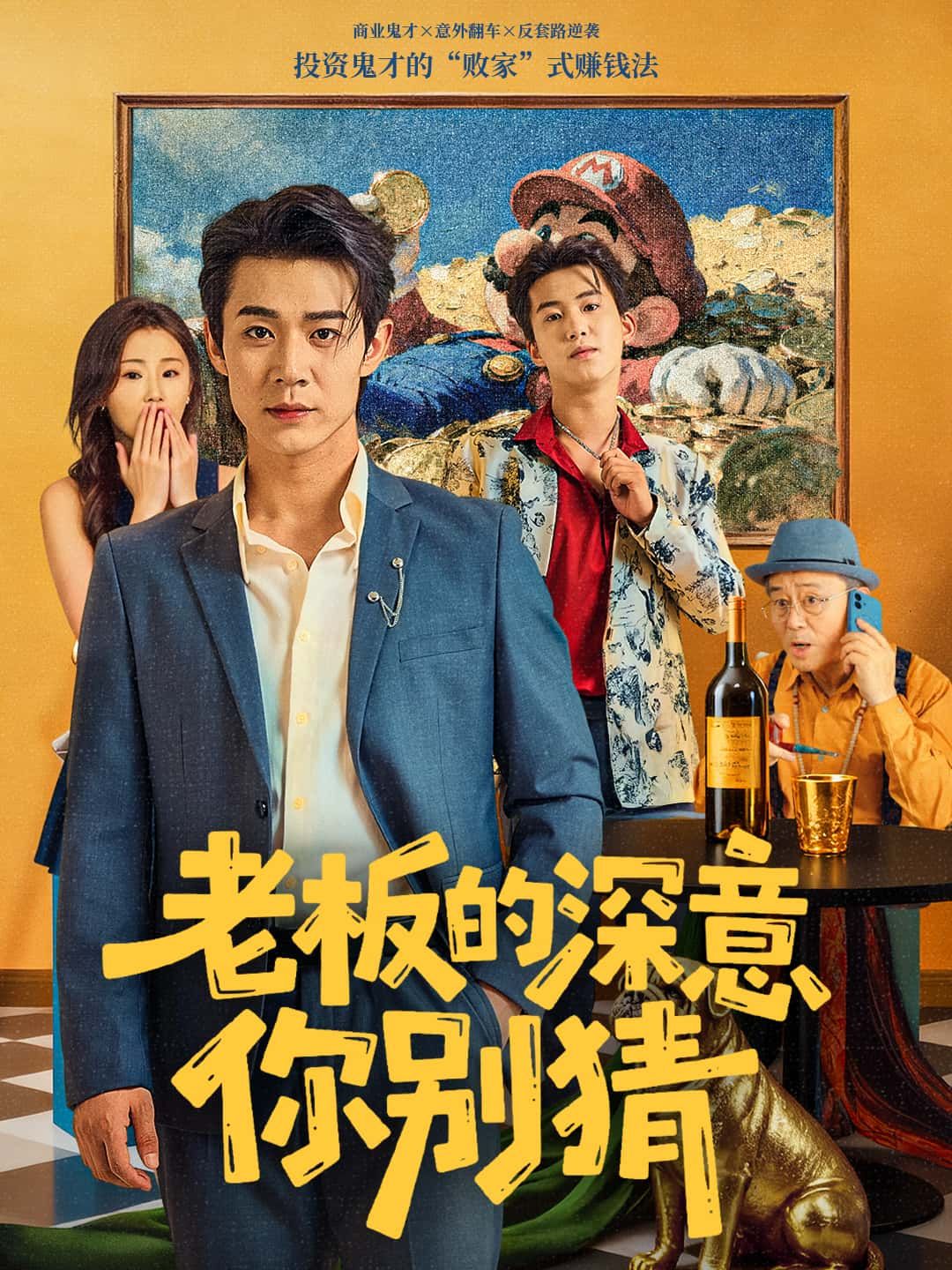 短剧 《老板的深意你别猜》 高清全集完整版在线看 短剧 《老板的深意你别猜》 高清全集完整版在线看