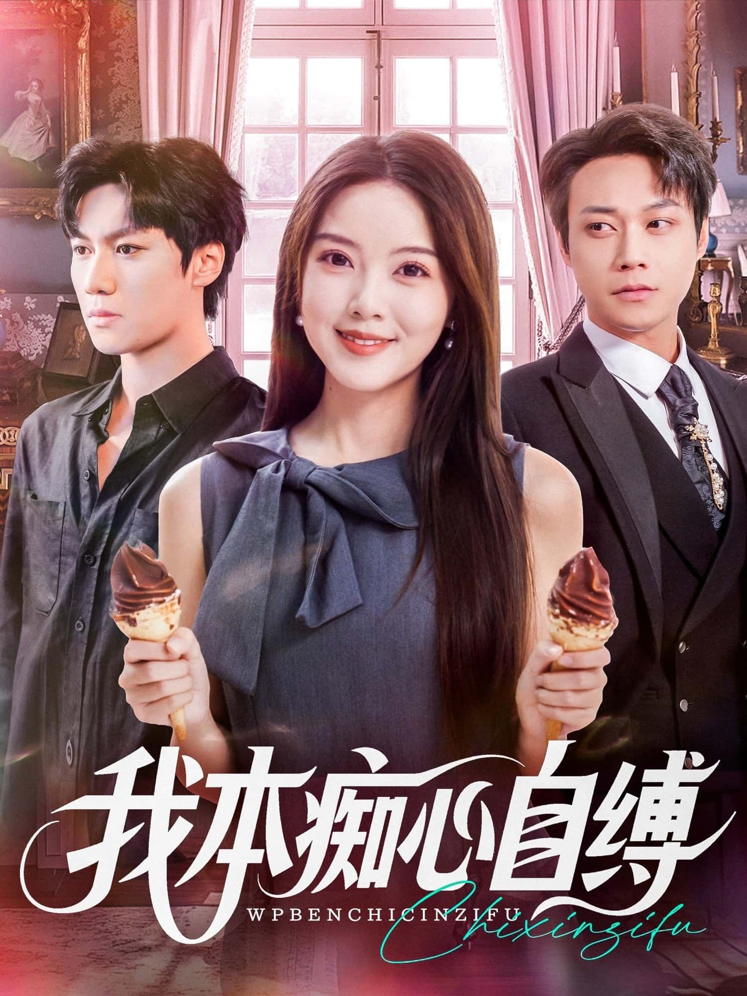 短剧 《我本痴心自缚》 超高清全集完整版在线观看无删减