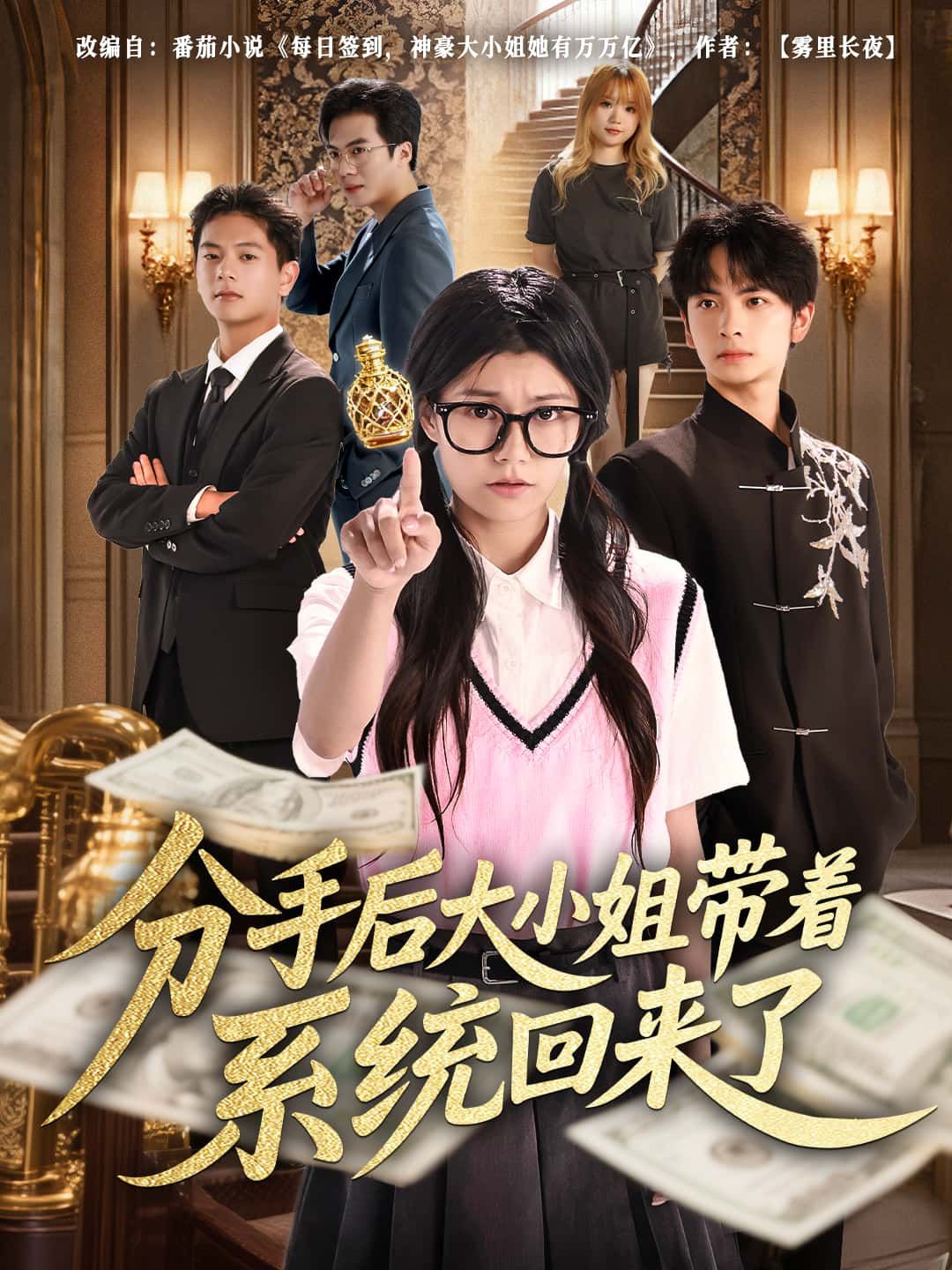 短剧 《分手后大小姐带着系统回来了》 1080P 高清完整全集在线观看 短剧 《分手后大小姐带着系统回来了》 1080P 高清完整全集在线观看