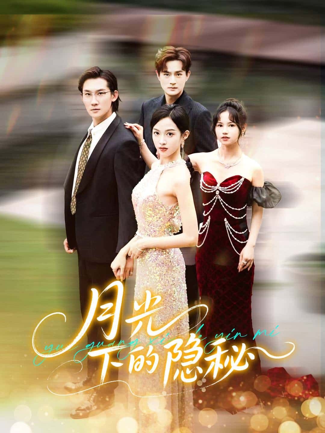 短剧 《月光下的隐秘》 HD 高清全集完整版在线看 短剧 《月光下的隐秘》 HD 高清全集完整版在线看