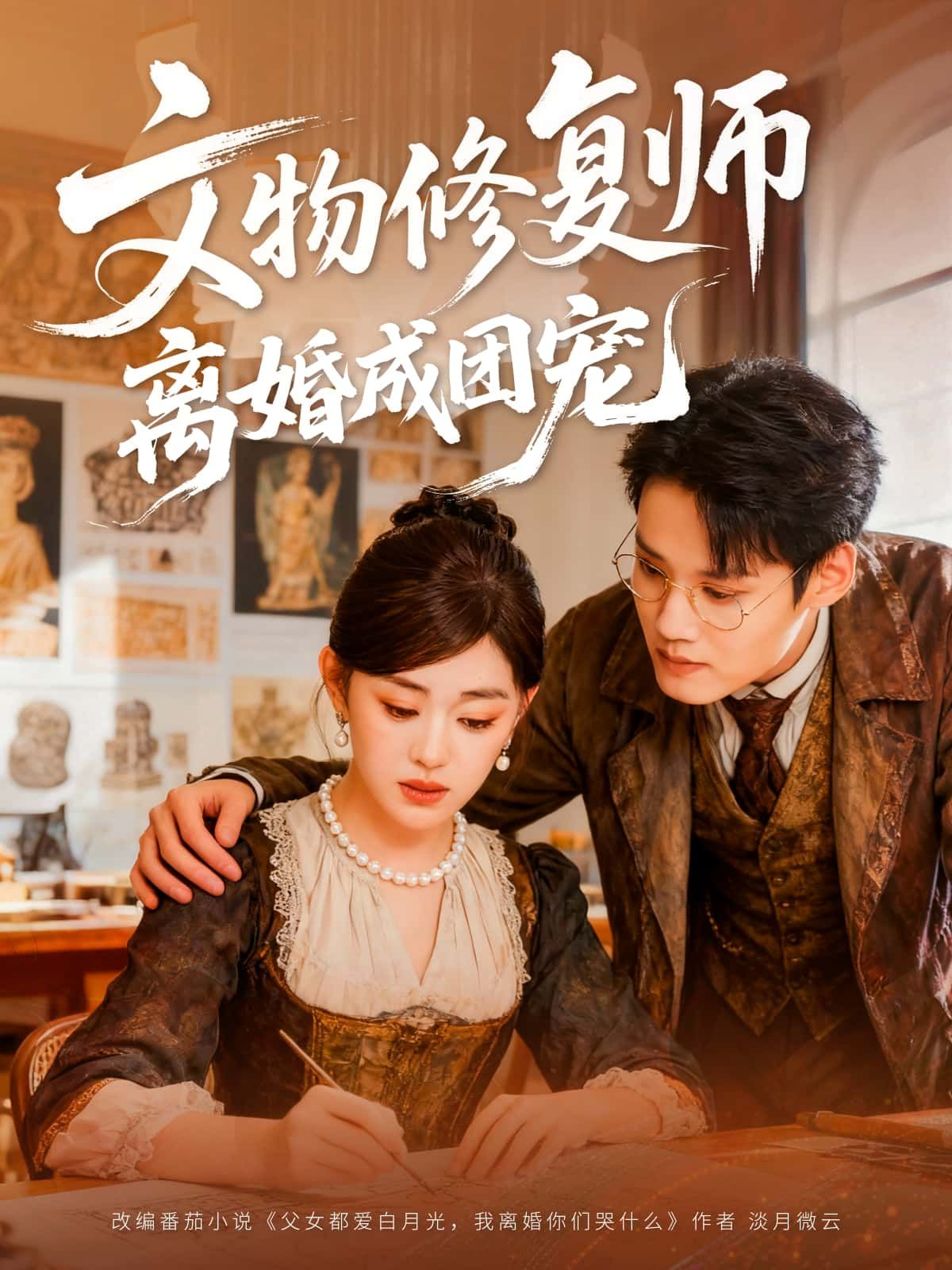 短剧 《文物修复师离婚成团宠》 HD 高清无删减全集在线播放 1080P 短剧 《文物修复师离婚成团宠》 HD 高清无删减全集在线播放 1080P
