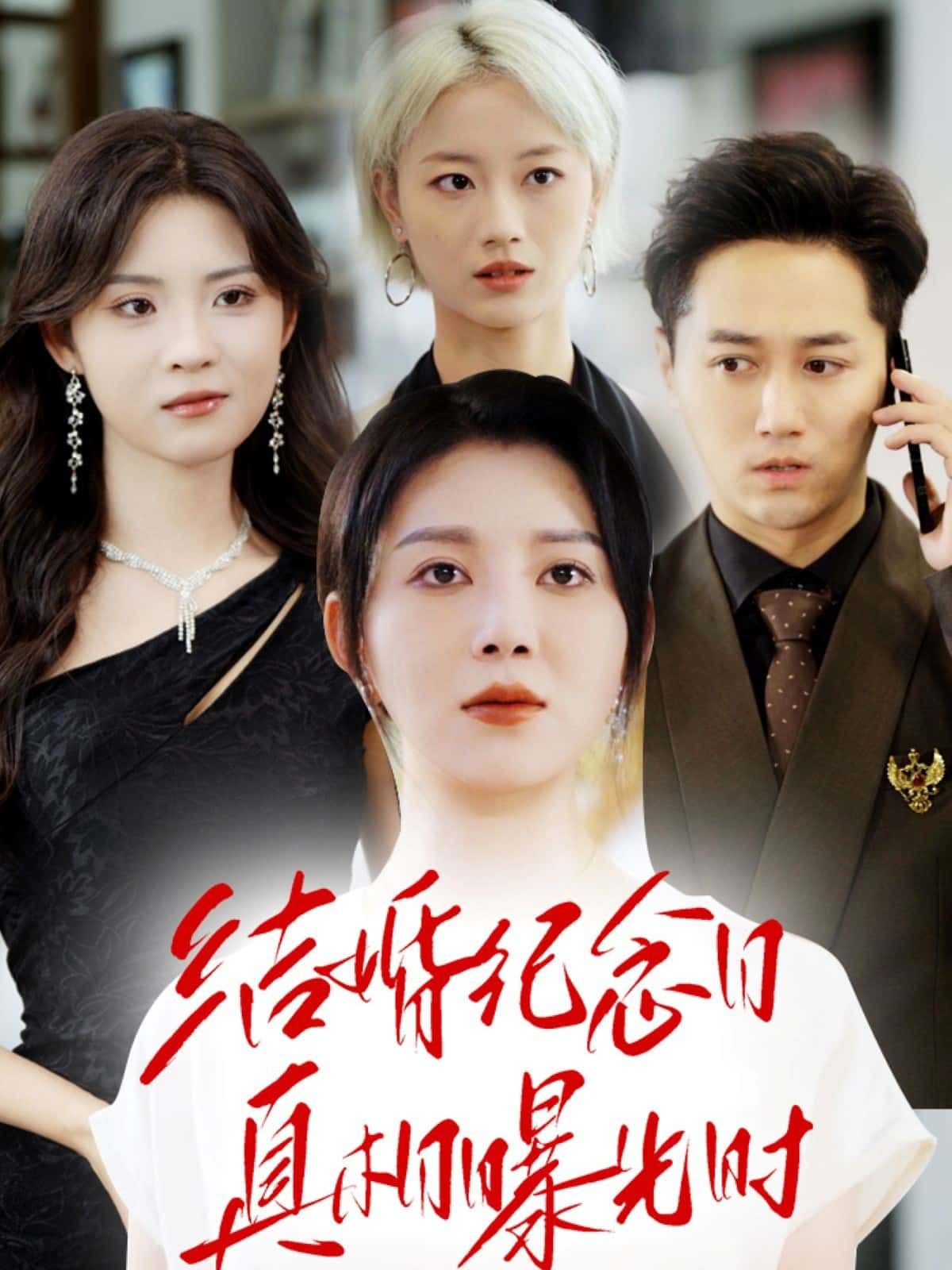 短剧 《结婚纪念日真相曝光时》 超高清全集无删减版在线播放 短剧 《结婚纪念日真相曝光时》 超高清全集无删减版在线播放