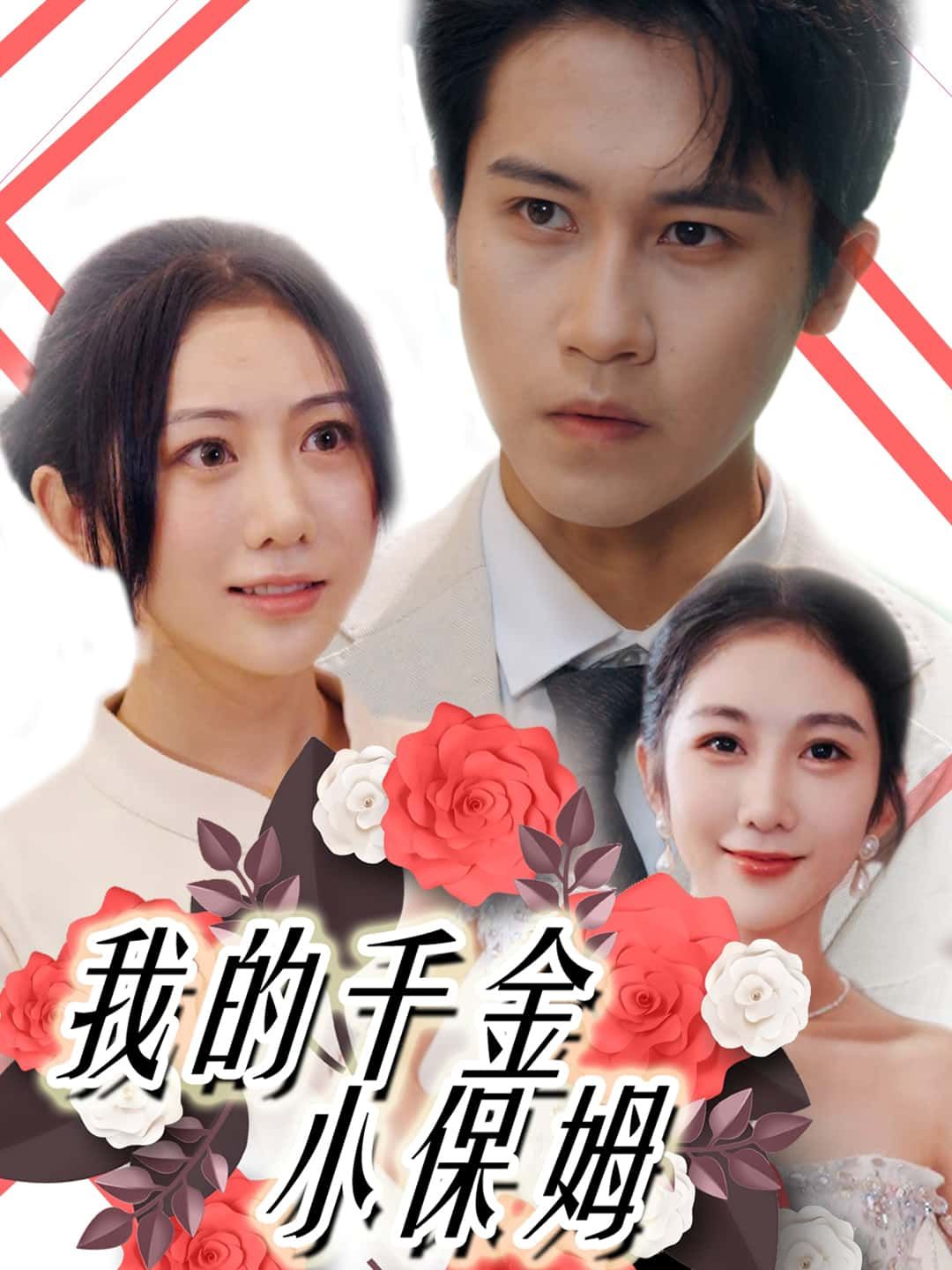 短剧 《我的千金小保姆》 在线观看高清无删减全集无广告 短剧 《我的千金小保姆》 在线观看高清无删减全集无广告