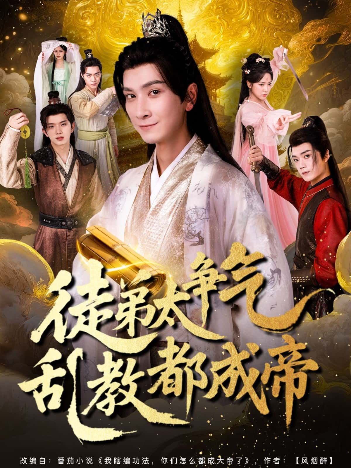 短剧 《徒弟太争气乱教都成帝》 超高清无删减全集完整版在线看 短剧 《徒弟太争气乱教都成帝》 超高清无删减全集完整版在线看