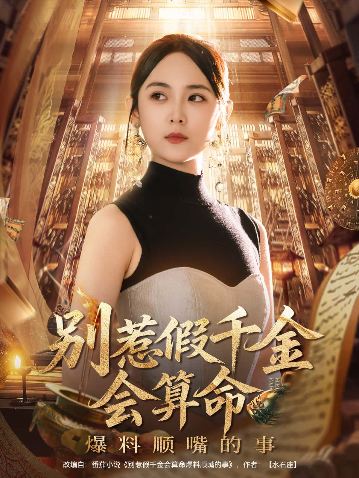 短剧 《别惹假千金会算命爆料顺嘴的事》 高清完整全集在线观看 短剧 《别惹假千金会算命爆料顺嘴的事》 高清完整全集在线观看