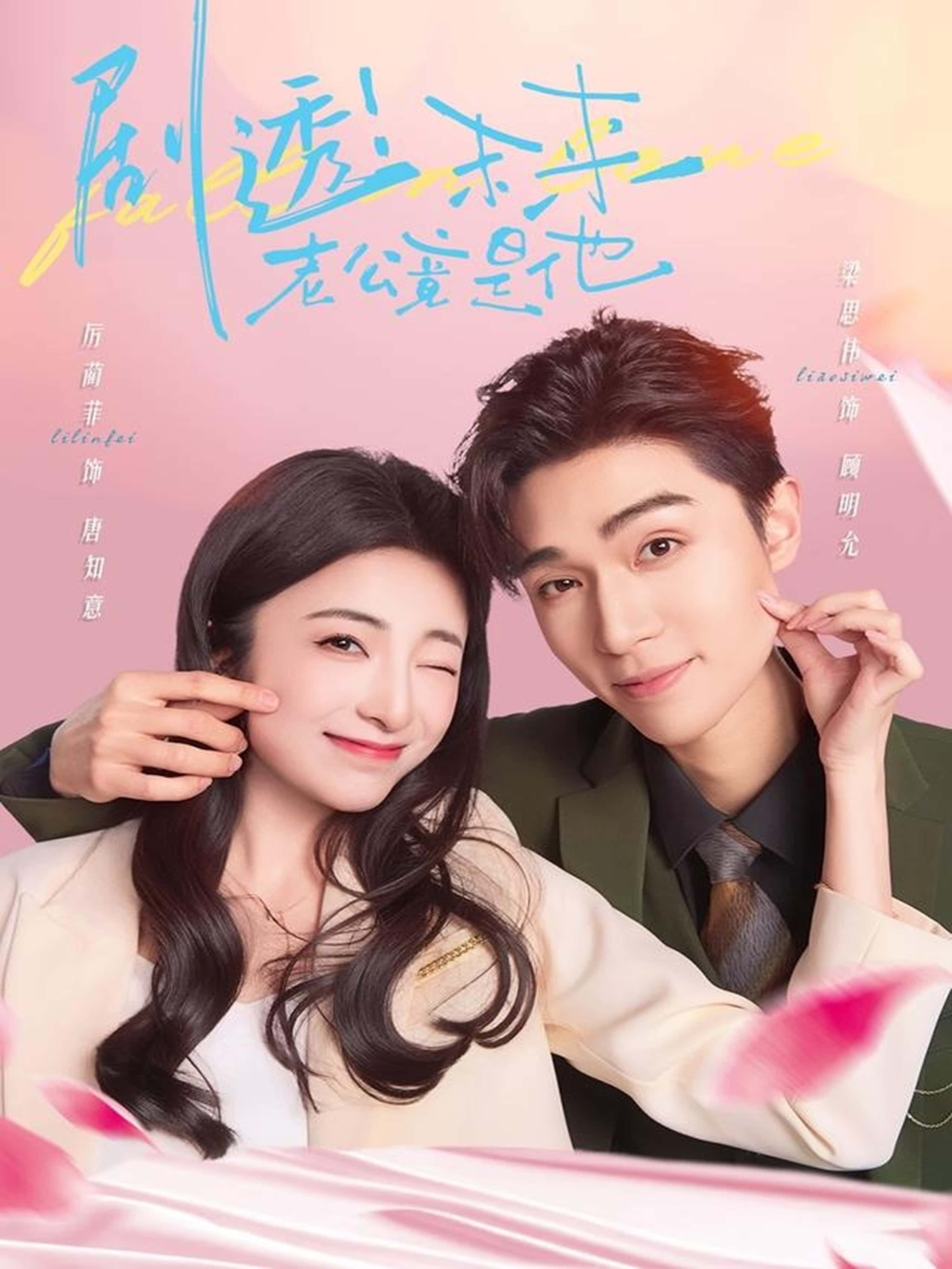 短剧 《剧透未来老公竟是他》 在线看超高清全集无删减版 短剧 《剧透未来老公竟是他》 在线看超高清全集无删减版