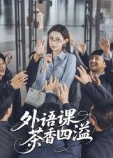 短剧 《外语课茶香四溢》 高清完整全集无删减版在线看 短剧 《外语课茶香四溢》 高清完整全集无删减版在线看