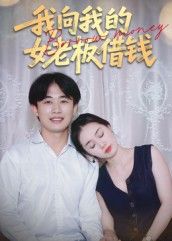 短剧 《我向我的女老板借钱》 高清全集完整版在线观看 短剧 《我向我的女老板借钱》 高清全集完整版在线观看