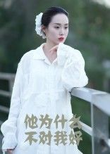 短剧 《他为什么不对我好》 1080P HD 高清全集完整版在线观看