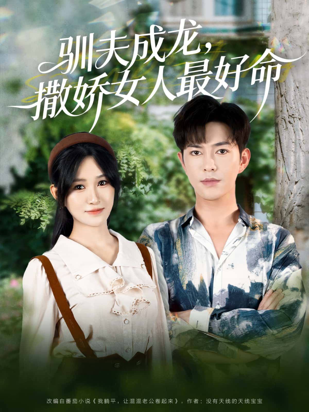 短剧 《驯夫成龙，撒娇女人最好命》 高清完整全集在线观看无删减版