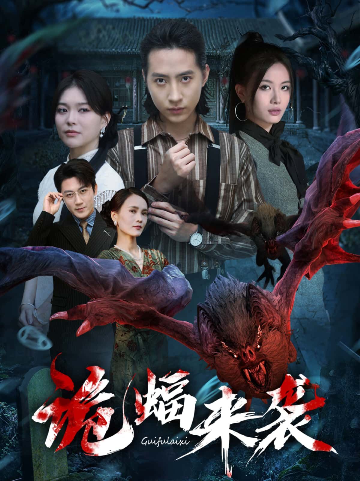 短剧 《诡蝠来袭》 高清全集完整版在线播放 短剧 《诡蝠来袭》 高清全集完整版在线播放