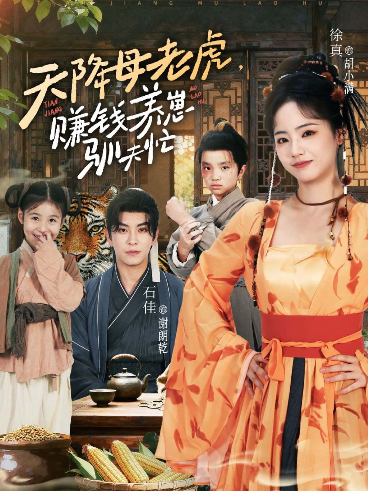 短剧 《天降母老虎，赚钱养崽驯夫忙》 高清全集完整版在线观看 1080P