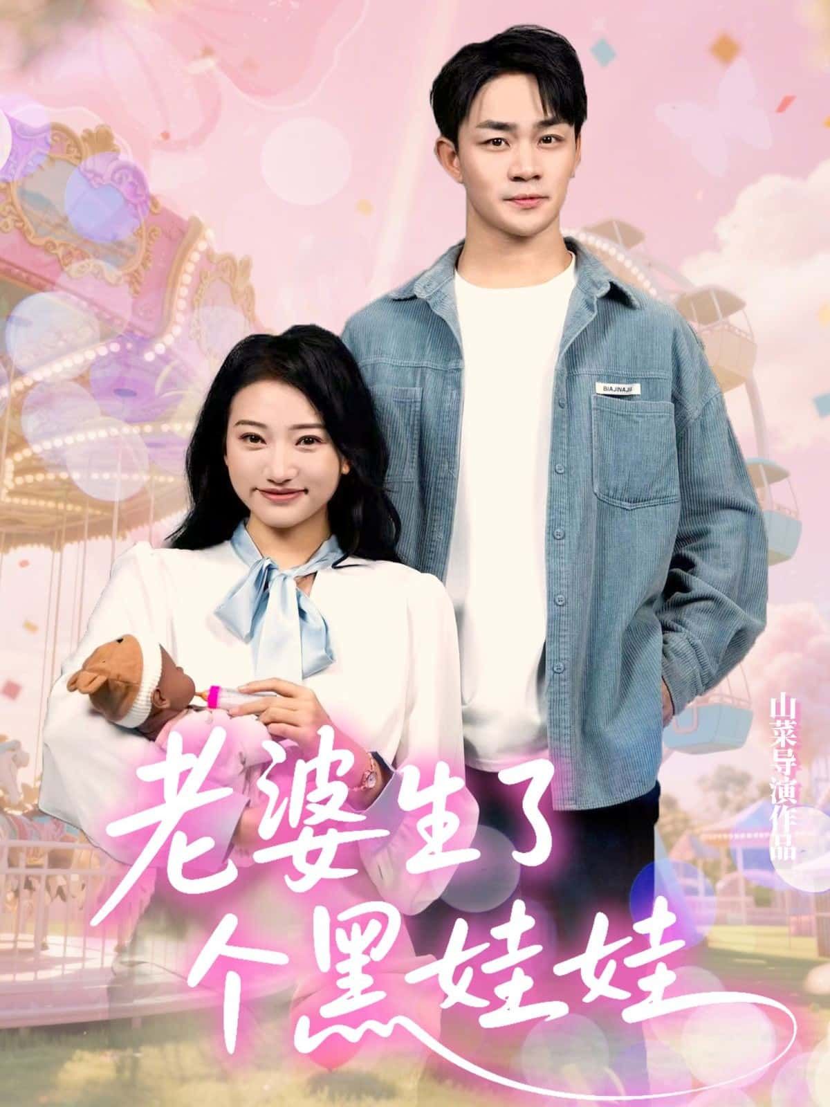 短剧 《老婆生了个黑娃娃》 高清全集在线观看完整版 短剧 《老婆生了个黑娃娃》 高清全集在线观看完整版