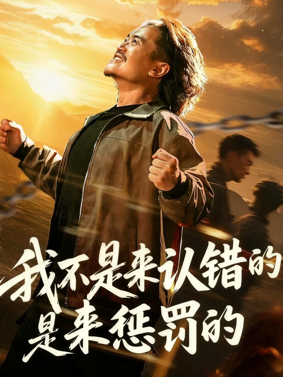 短剧 《我不是来认错的是来惩罚的》 HD 高清无删减全集在线播放 短剧 《我不是来认错的是来惩罚的》 HD 高清无删减全集在线播放