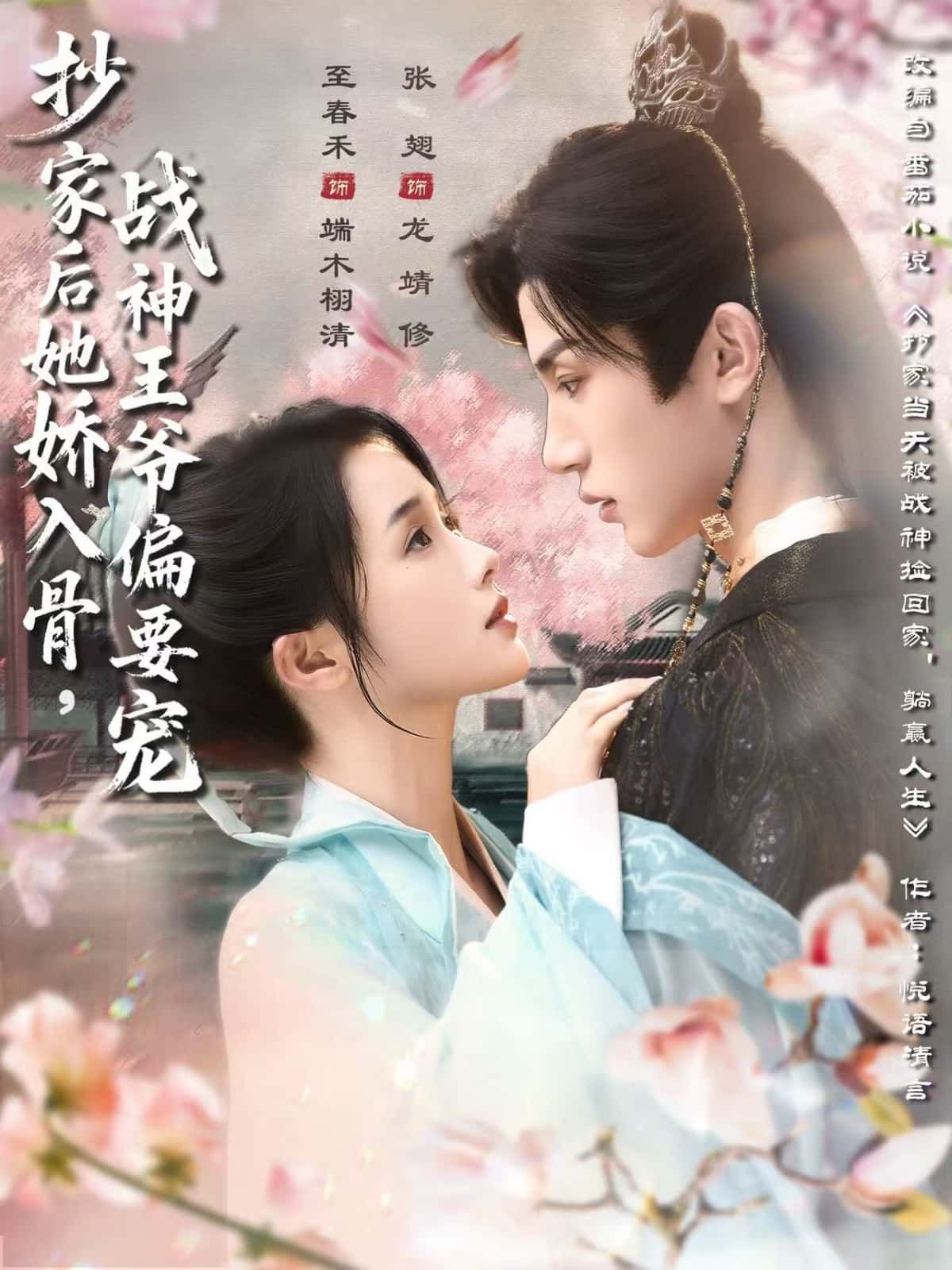 短剧 《抄家后她娇入骨,战神王爷偏要宠》 HD 高清完整全集在线播放 短剧 《抄家后她娇入骨,战神王爷偏要宠》 HD 高清完整全集在线播放
