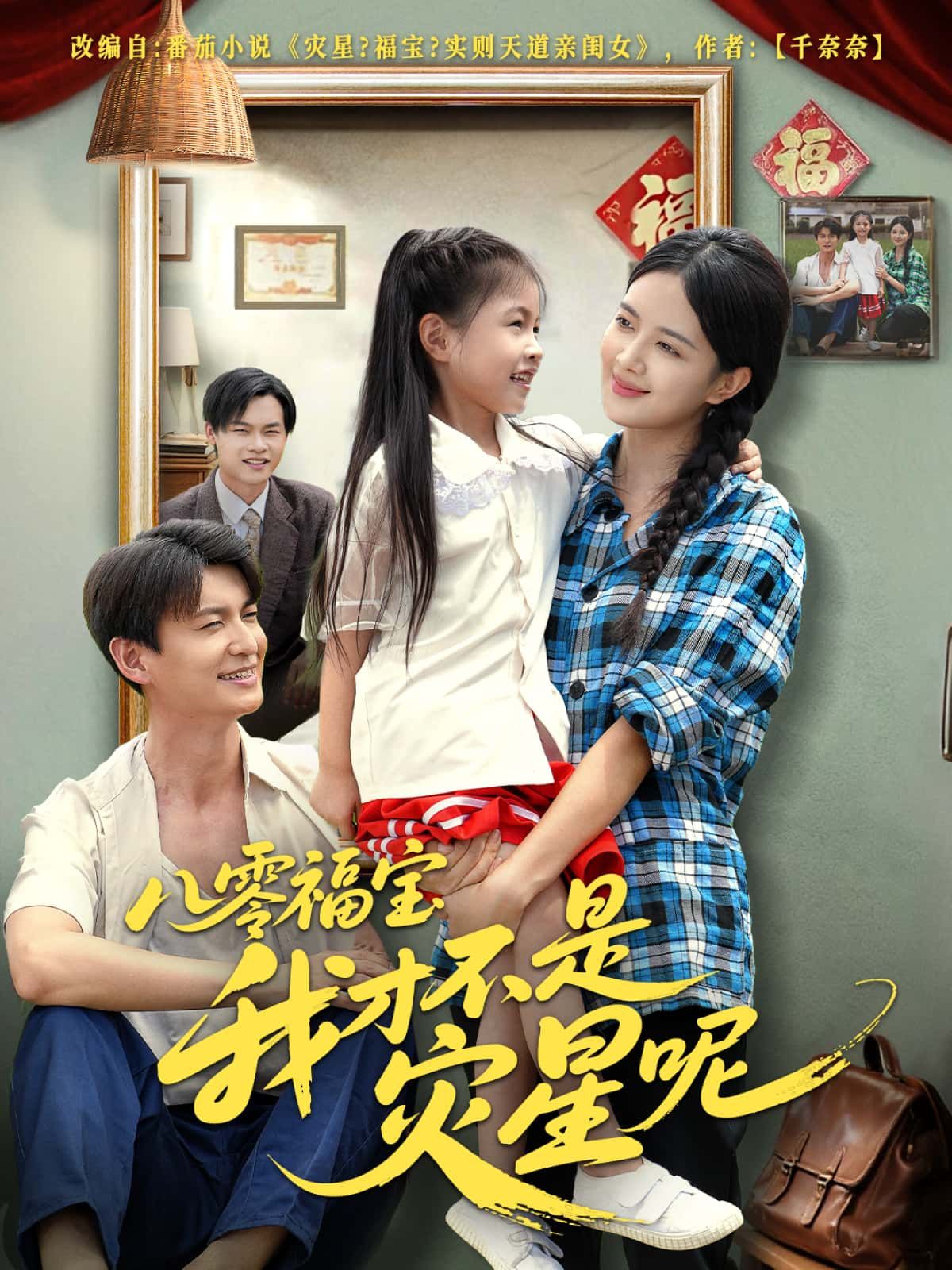 短剧 《八零福宝我才不是灾星呢》 高清无删减全集完整版在线观看 1080P 短剧 《八零福宝我才不是灾星呢》 高清无删减全集完整版在线观看 1080P