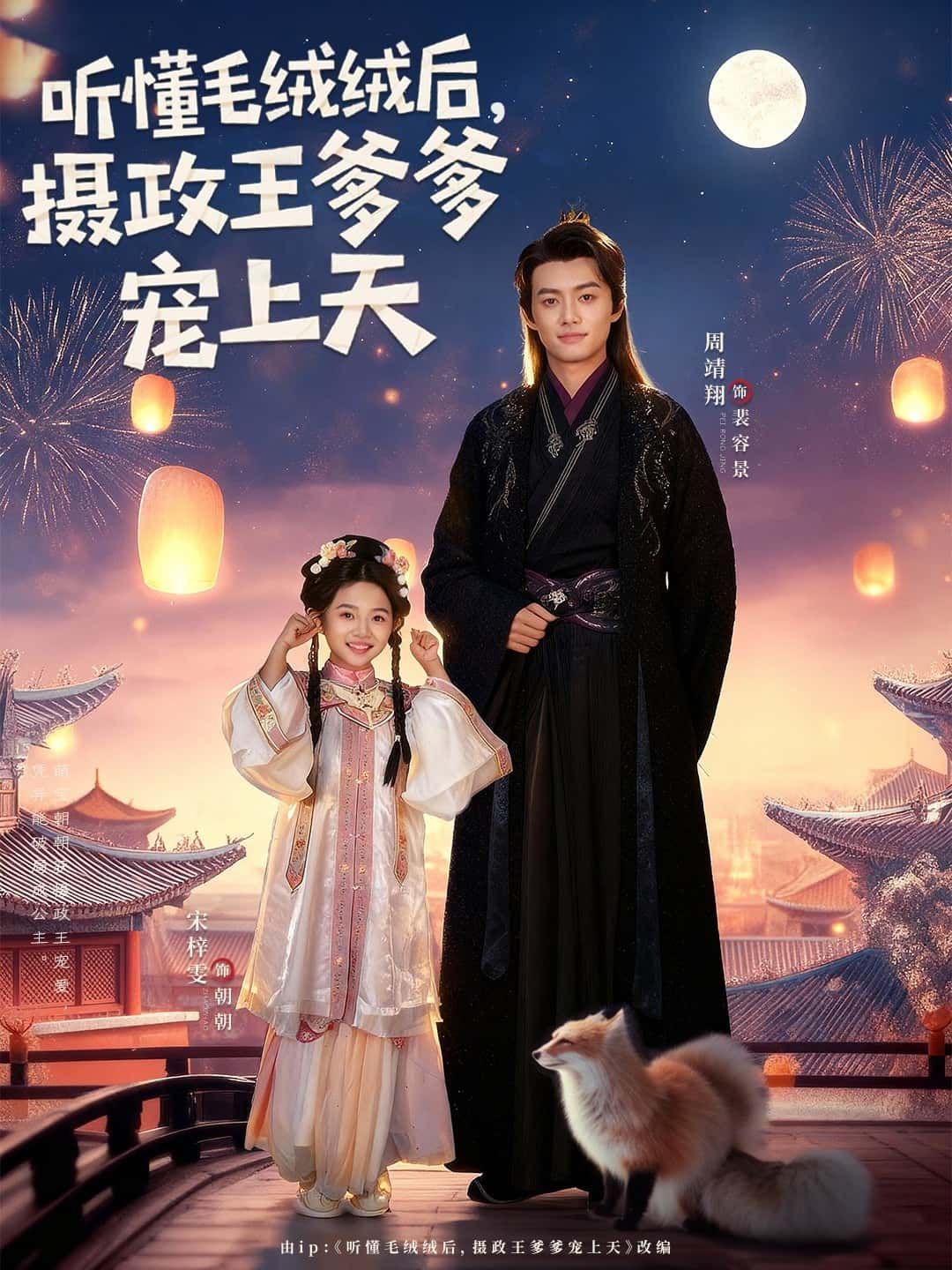 短剧 《听懂毛绒绒后,摄政王爹爹宠上天》 观看超高清全集完整版在线看 短剧 《听懂毛绒绒后,摄政王爹爹宠上天》 观看超高清全集完整版在线看