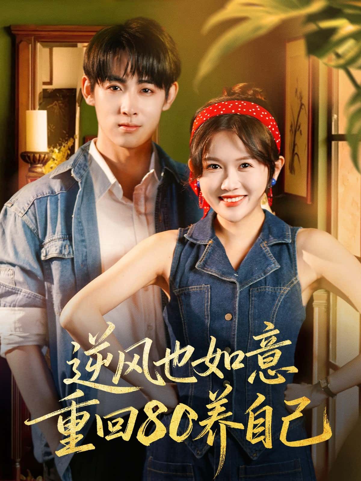 短剧 《逆风也如意重回80养自己》 高清全集在线观看完整版 短剧 《逆风也如意重回80养自己》 高清全集在线观看完整版