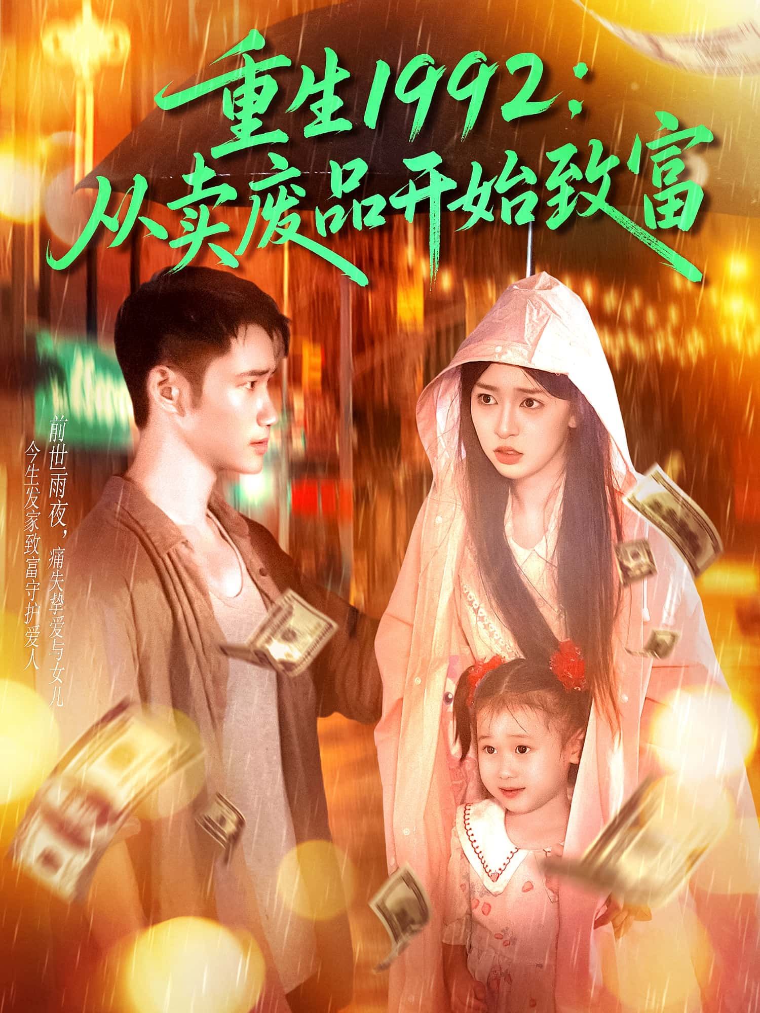 短剧 《重生1992从卖废品开始致富》 1080P 高清全集完整版在线看 短剧 《重生1992从卖废品开始致富》 1080P 高清全集完整版在线看