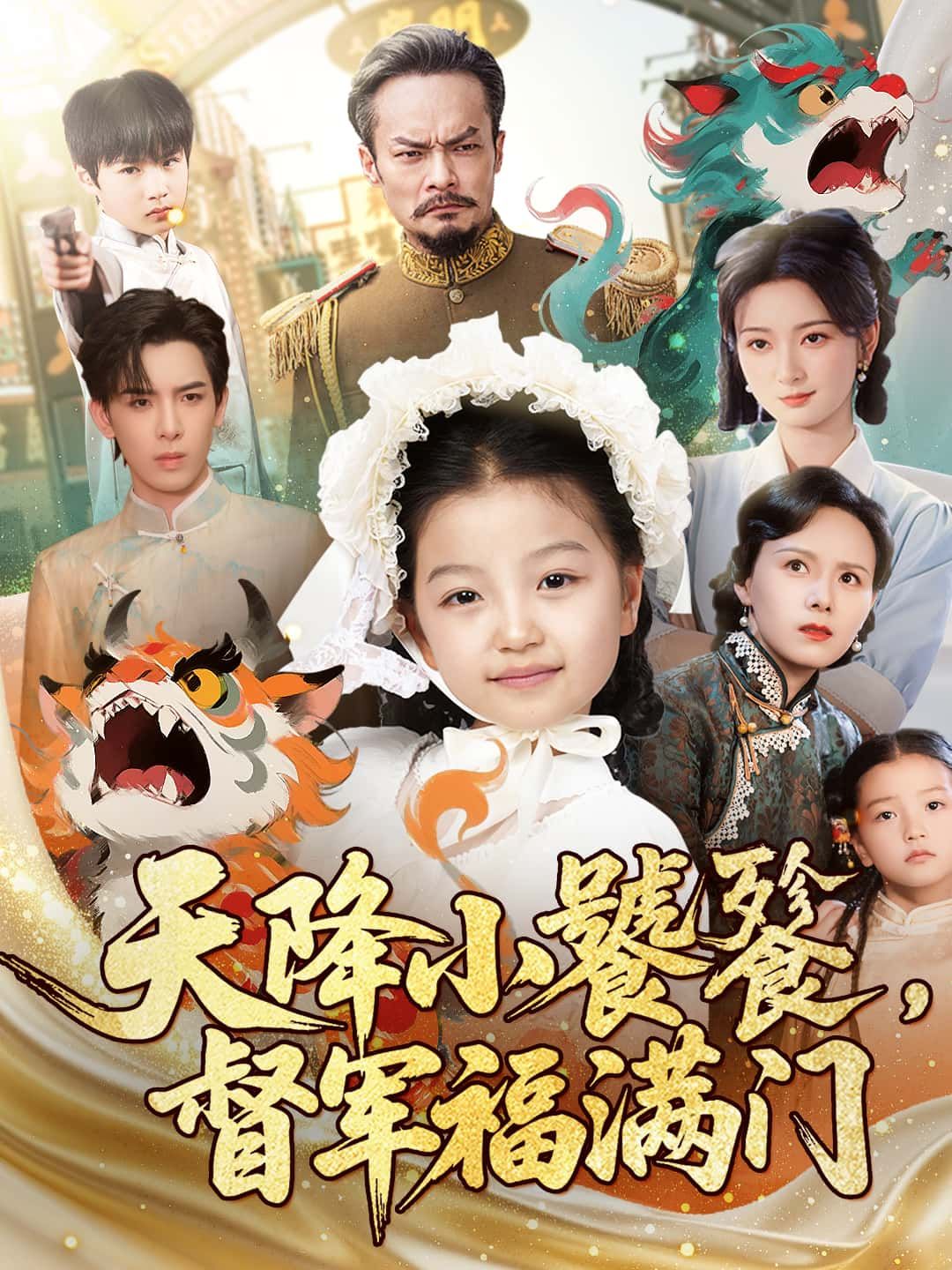 短剧 《天降小饕餮,督军福满门》 超高清无删减全集完整版在线看 短剧 《天降小饕餮,督军福满门》 超高清无删减全集完整版在线看