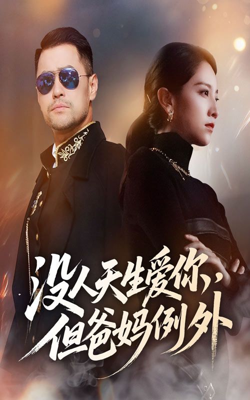 短剧 《没人天生爱你但爸妈例外》 HD 高清完整全集无删减版在线看 短剧 《没人天生爱你但爸妈例外》 HD 高清完整全集无删减版在线看