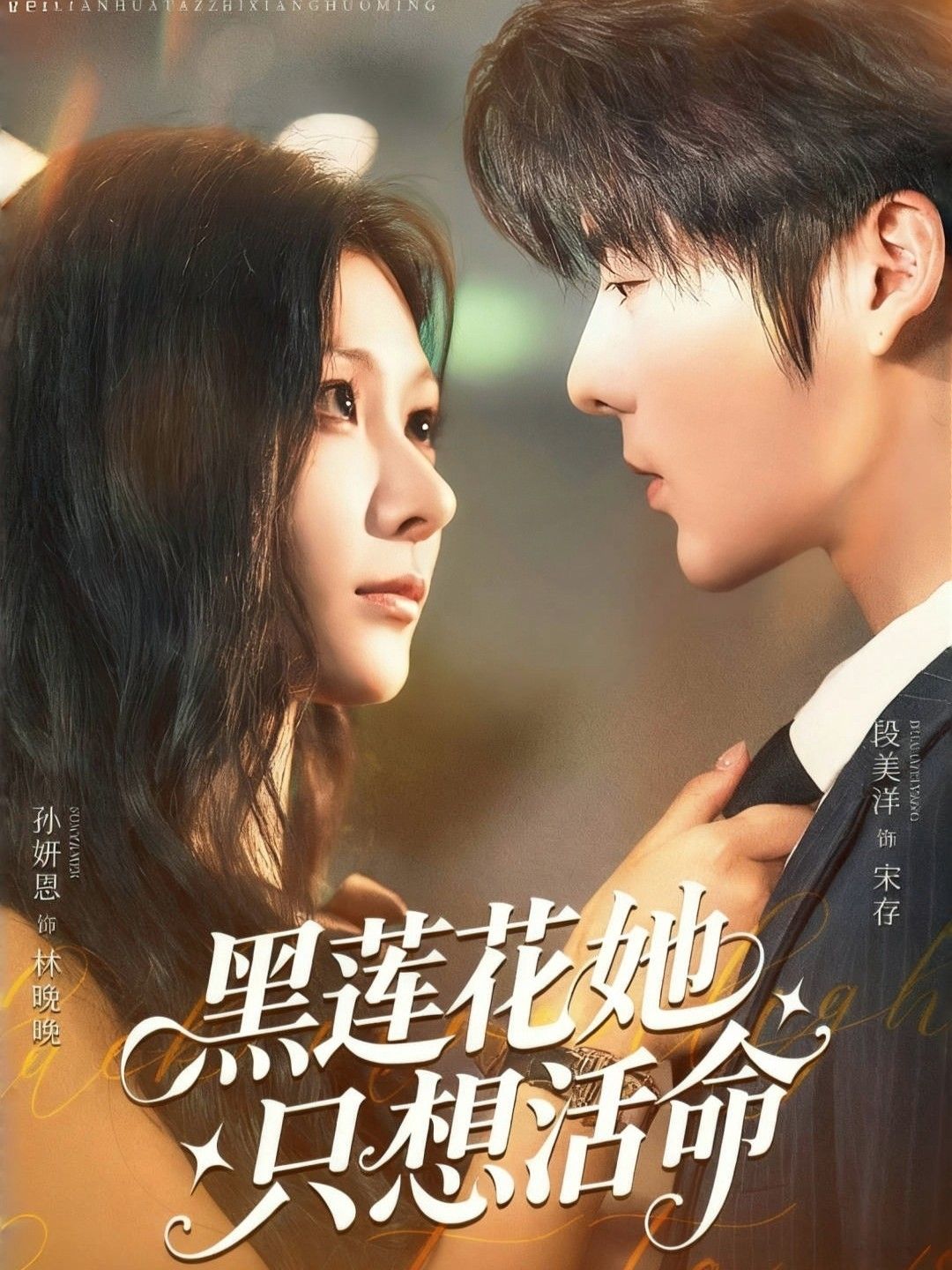 短剧 《黑莲花她只想活命》 高清无删减全集完整版在线观看 短剧 《黑莲花她只想活命》 高清无删减全集完整版在线观看