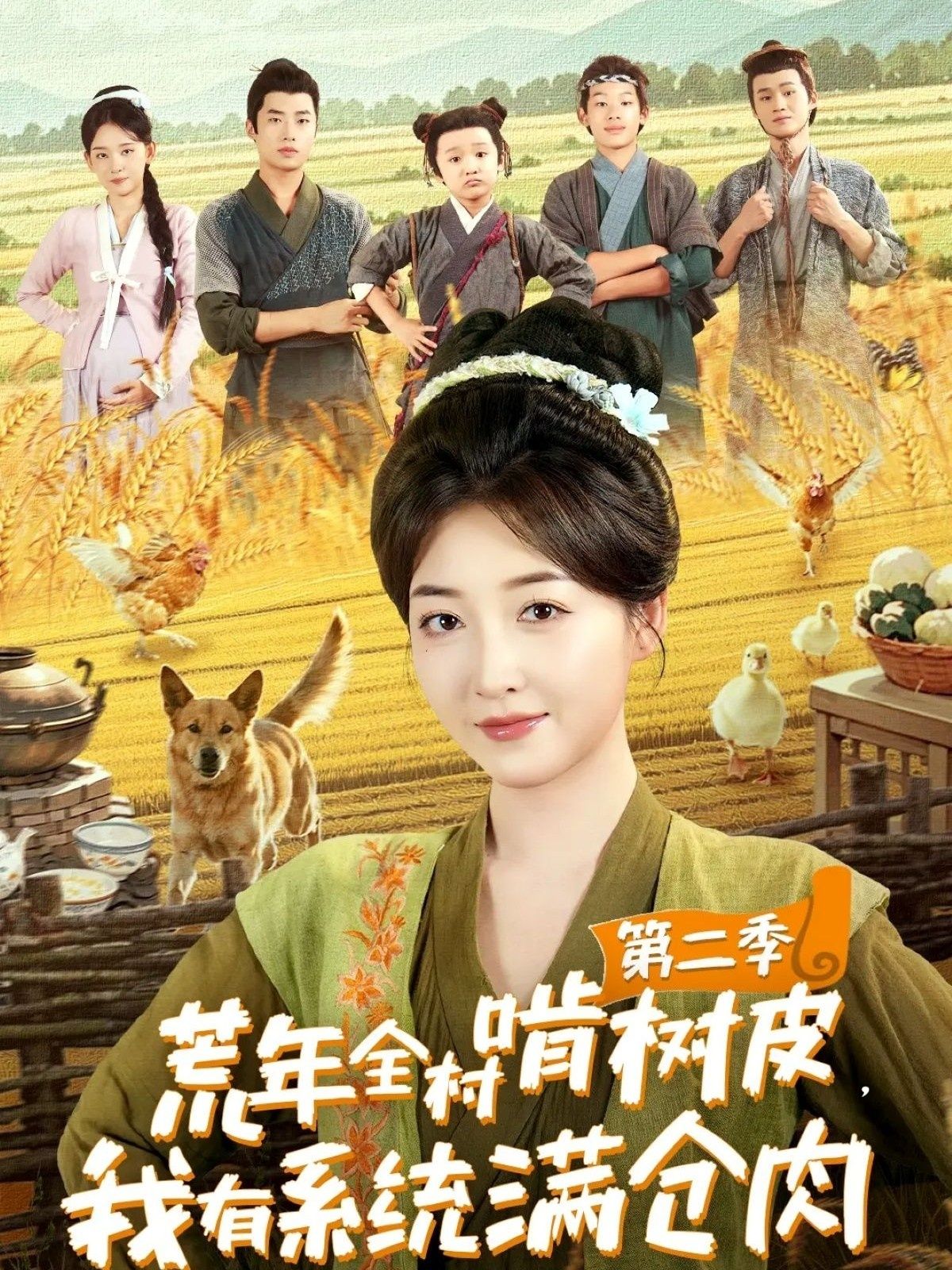 短剧 《荒年全村啃树皮,我有系统满仓肉第二季》 超高清全集在线播放无删减版 短剧 《荒年全村啃树皮,我有系统满仓肉第二季》 超高清全集在线播放无删减版