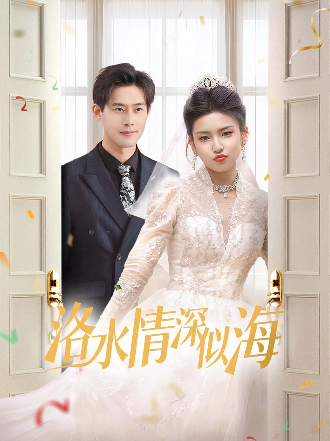 短剧 《洛水情深似海》 高清完整全集完整版在线观看