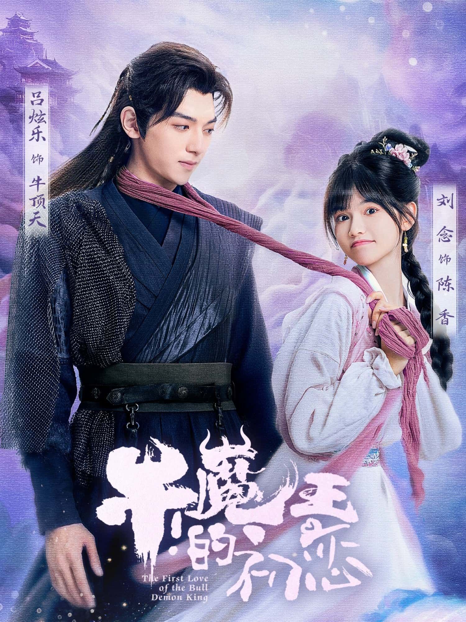 短剧 《牛魔王的初恋》 在线观看超高清全集完整版