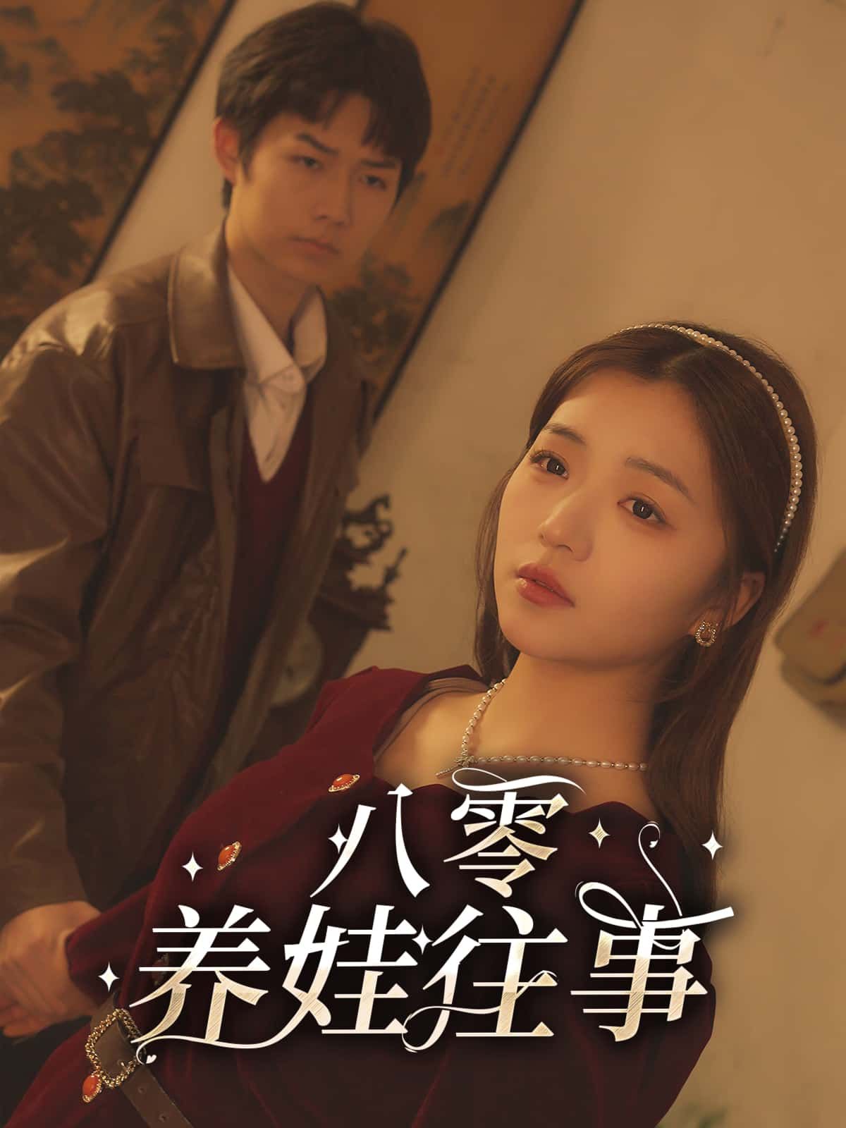 短剧 《八零养娃往事》 超高清全集无删减版在线观看
