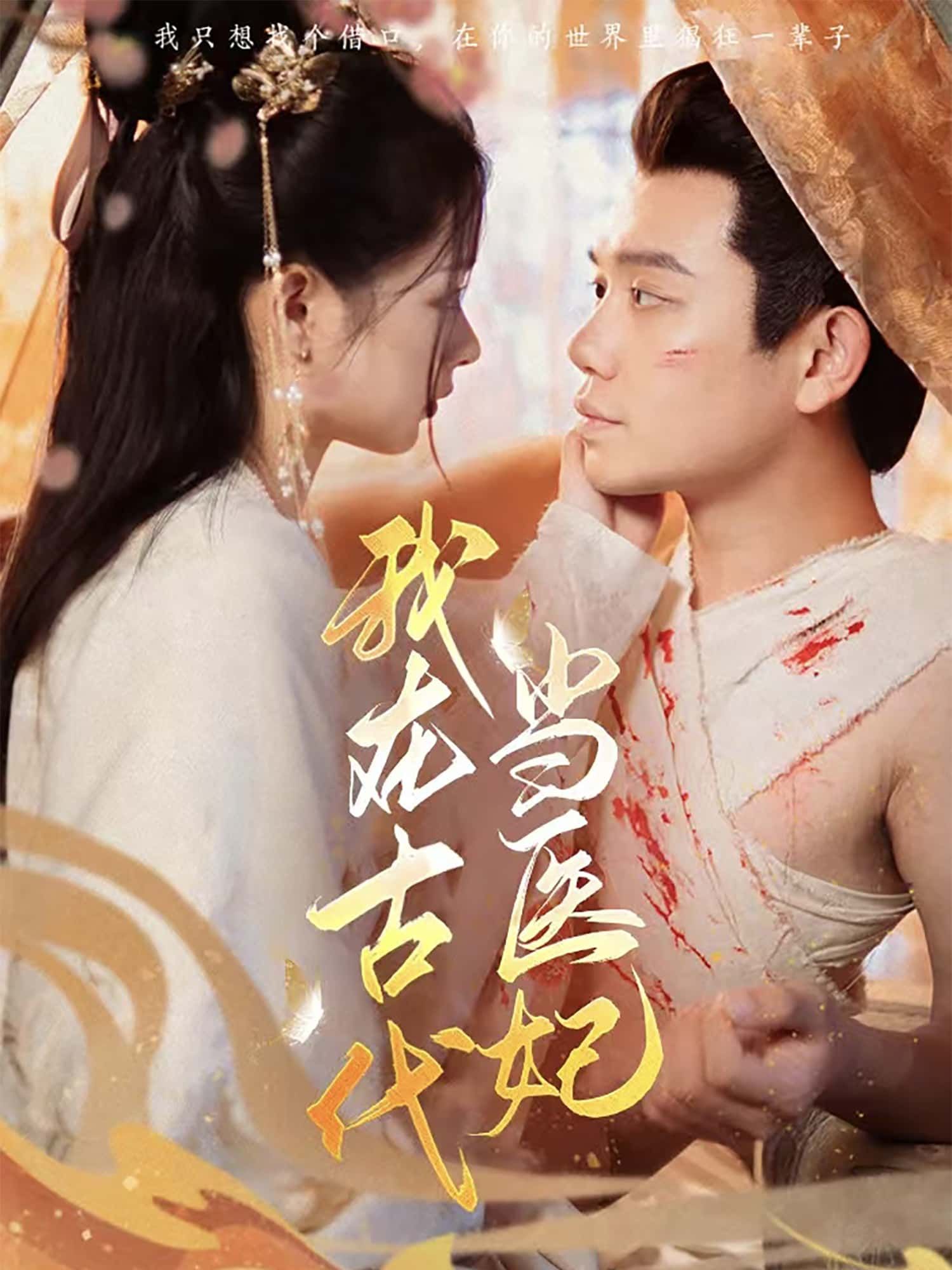 短剧 《我在古代当医妃》 高清全集完整版在线观看无广告