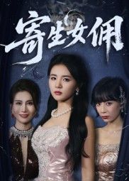 短剧 《寄生女佣》 高清全集完整版在线观看 短剧 《寄生女佣》 高清全集完整版在线观看