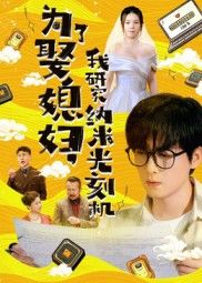 短剧 《为了娶媳妇我研究纳米光刻机》 观看超高清全集完整版在线看 短剧 《为了娶媳妇我研究纳米光刻机》 观看超高清全集完整版在线看