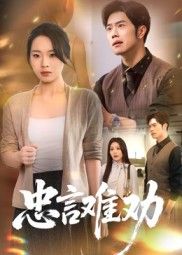 短剧 《忠言难劝》 高清无删减全集完整版在线看 短剧 《忠言难劝》 高清无删减全集完整版在线看