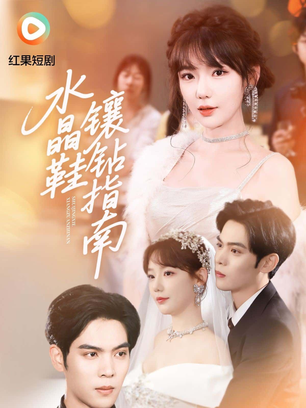短剧 《水晶鞋镶钻指南》 高清完整全集无删减版在线看 短剧 《水晶鞋镶钻指南》 高清完整全集无删减版在线看